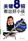 关键8招，教出好小孩  好小孩养成必读本