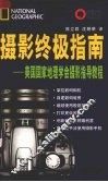 摄影终极指南  美国国家地理学会摄影指导教程