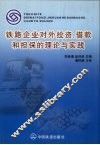 铁路企业对外投资、借款和担保的理论与实践