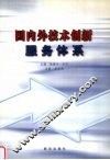 国内外技术创新服务体系
