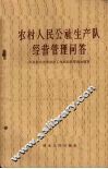 农村人民公社生产队经营管理问答