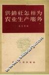 供销社怎样为农业生产服务
