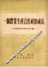 一个农业生产合作社的成长  宋宗国农业生产合作社介绍