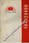 继续革命的先锋战士