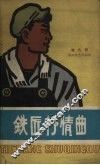 铁匠抒情曲