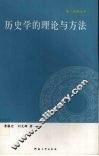 历史学的理论与方法