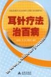 耳针疗法治百病