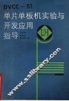 DVCC-51单片单板机实验与开发应用指导