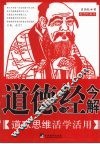 道德经今解  道家思维活学活用