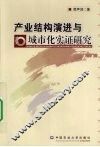 产业结构演进与城市化实证研究