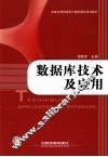 数据库技术及应用