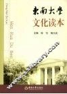 东南大学文化读本