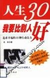 人生30我要比别人好  追求幸福的15种行动良方