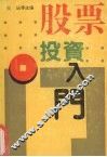 股票投资入门