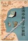 生活中的电子计算机