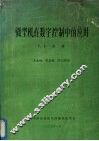 微型机在数字控制中的应用