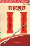 农家对联