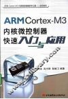 ARMCortex-M3内核微控制器快速入门与应用