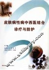 皮肤病性病中西医结合诊疗与防护