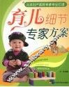 育儿细节专家方案