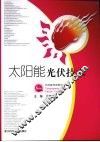 太阳能光伏技术