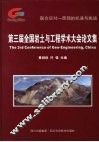 第三届全国岩土与工程学术大会论文集