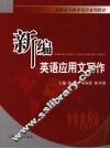 新编英语应用文写作