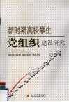 新时期高校学生党组织建设研究