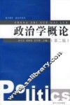 政治学概论  第2版