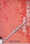 公共管理方法：原理与案例