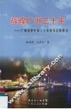 辉煌广州三十年：广州改革开放三十年基本经验研究