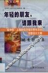 年轻的朋友，请跟我来  “延中杯”上海新经济组织青年活动创意设计大赛优秀创意集