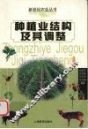 种植业结构及其调整