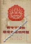 和女工谈谈恋爱与婚姻问题