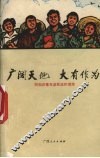 广阔天地  大有作为  同知识青年谈前途和理想