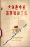 大跃进中的宣传鼓动工作  第1集