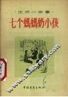 七个妈妈奶小孩  生活小故事 电子书封面
