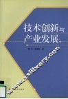 技术创新与产业发展