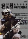 轻武重装精选集特种作战武器系统