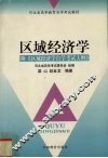 区域经济学
