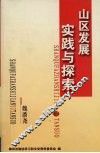 山区发展实践与探索