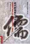 现代新儒家伦理思想研究