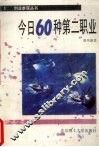 今日60种第二职业