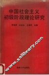 中国社会主义初级阶段理论研究