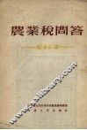 农业税问答