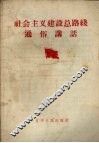 社会主义建设总路线通俗讲话