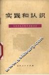 实践和认识