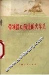带领群众前进的火车头  介绍我区一些党支部的战斗堡垒作用