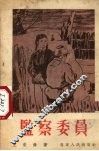 监察委员 电子书封面
