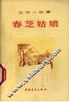 春芝姑娘  生活小故事 电子书封面